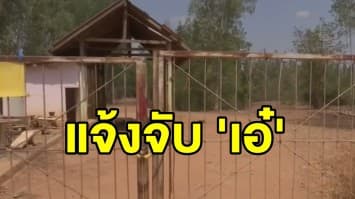 กรมป่าไม้แจ้งความเอาผิด ‘ปารีณา’ รุกที่ป่าสงวน 665 ไร่