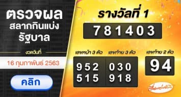 ผลสลากกินแบ่งรัฐบาล งวดวันที่ 16 กุมภาพันธ์ 2563