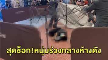  ด่วน! หนุ่มร่วงชั้นสูงกลางห้างดัง ย่านราชประสงค์ 