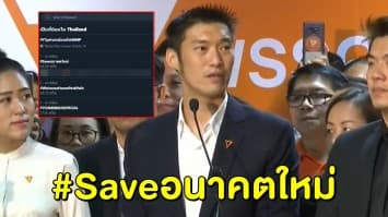 ร้อนระอุ! แฮชแท็ก #Saveอนาคตใหม่ อันดับ 1 ในทวิตเตอร์ หลังศาลวินิจฉัย 'ยุบพรรคอนาคตใหม่'