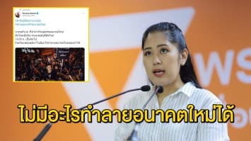 ช่อ พรรณิการ์ โพสต์ทวิตหลังถูกยุบพรรค ลั่น ไม่มีอะไรทำลายอนาคตใหม่ได้