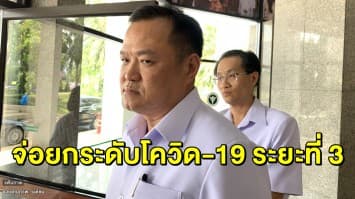  รอฟัง! อนุทิน เผยยกระดับ 3 ไวรัสโควิด-19 หรือไม่ บ่ายนี้รู้เรื่อง