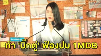 'ช่อ' ท้า นายกฯ ฟ้อง! ปมอภิปรายนอกสภาเอี่ยว 1MDB ขู่แฉต่อมีข้อมูลอีกเพียบ ลั่นไม่ได้แค้นถูกยุบพรรค