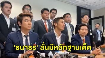 ‘ธนาธร’ ลั่นมีหลักฐานเด็ด สามารถล้ม รมต. ร่วงกลางสภาฯ ซัด! การฟ้องกลับ ‘ช่อ’ แสดงให้เห็นถึงความกลัว