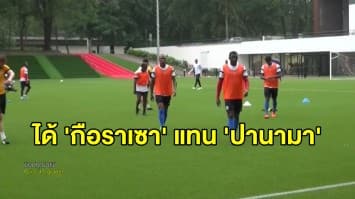 'กือราเซา' ตอบตกลงอุ่นเครื่องกับทีมชาติไทย หลังปานามาถอนตัว