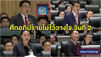 อภิปรายไม่ไว้วางใจ วันที่ 2 ตอกย้ำประเด็นความเหลื่อมล้ำ ล้มเหลวทางเศรษฐกิจ - แฉขบวนการ IO พร้อมแจกคิวอาร์โค้ดกลุ่ม