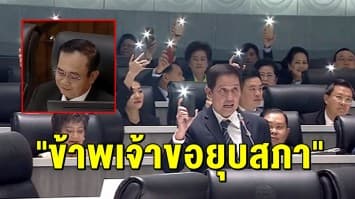 ส.ส.เพื่อไทย เปิดไฟไล่ นายกฯ กลางสภา ท้าให้ลงเลือกตั้งใหม่