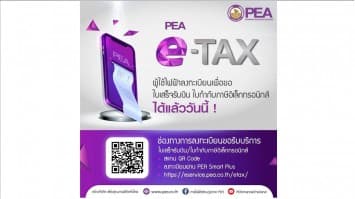 PEA เปิดให้ผู้ใช้ไฟฟ้าลงทะเบียนเพื่อขอใบเสร็จรับเงิน ใบกำกับภาษีอิเล็กทรอนิกส์ได้แล้ววันนี้ ผ่านระบบ e-Tax