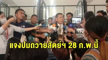 จับตา! ‘เสรีพิศุทธ์’ ลั่น เตรียมอภิปรายไม่ไว้วางใจนอกสภา ปมถวายสัตย์ไม่ครบ 28 ก.พ.นี้ 