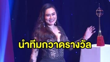 ‘ใหม่ เจริญปุระ’ นำทีมไทยทีวีสีช่อง 3 กวาดรางวัลโทรทัศน์ทองคำครั้งที่ 34 