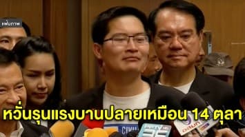 'มงคลกิตติ์' จ่อเสนอ 'ชวน' เปิดสมัยประชุมสภาแก้ปัญหาปม นศ.ก่อเเฟลชม็อบ หวั่นรุนแรงเหมือน 14 ตุลา