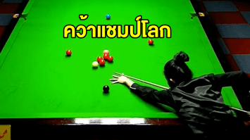 'มิ้งค์ สระบุรี' คว้าแชมป์ สนุกเกอร์ 6 แดงหญิงที่กาตาร์ กวาดเงินรางวัล 2.5 แสน