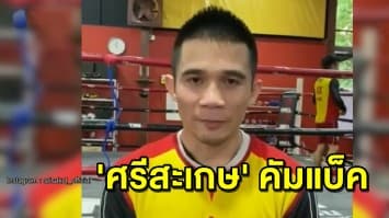 'ศรีสะเกษ' คัมแบ็ค ฟิตร่างกายซ้อมลุ้นถ้วยแชมป์สภามวยโลก