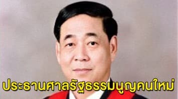 มติตุลาการเลือก ‘วรวิทย์’ นั่งเก้าอี้ประธานศาลรัฐธรรมนูญคนใหม่