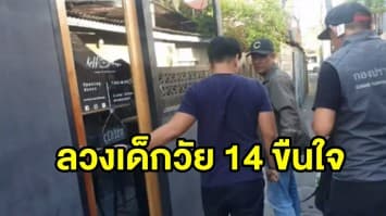 ตร.ตามรวบ เจ้าของร้านกาแฟ ลวง ด.ญ.วัย 14 ผ่านแชท พาเข้าโรงแรมขืนใจ-ถ่ายคลิป