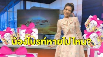 'ไบรท์ พิชญทัฬห์' แจงหายหน้าจากเรื่องเล่าเช้านี้ หลังแฟนข่าวต่างถามถึง