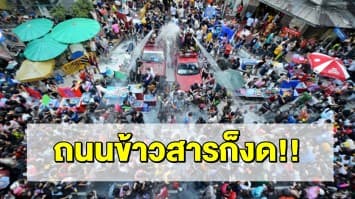 ถนนข้าวสาร - บางลำพู งดจัดสงกรานต์ ที่จัดมานานกว่า 40 ปี หวั่นโควิด-19