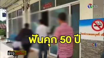 ศาลฟันคุก 50 ปี ครูหื่น ขืนใจอนาจารนร.ชายอมนกเขานับ 10 ราย