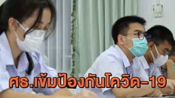 กระทรวงศึกษาธิการ ประกาศมาตรการเข้ม ป้องกัน COVID-19