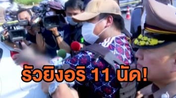 รวบแล้ว! 2 ผู้ต้องหาแก๊งรัวยิงอริ 11 นัด เร่งล่าอีก 1 ยังหลบหนี