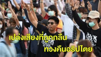 'แฟลชม็อบ' เปล่งเสียงที่ถูกกลืน ทวงคืนอธิปไตยสู่ประชาชน : สัมภาษณ์พิเศษ ไผ่ ดาวดิน นักเคลื่อนไหวทางการเมือง