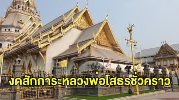 วัดโสธรวรารามฯ ห่วงพุทธศาสนิกชนเรื่องการระบาดของโควิด-19 ประกาศของดสักการะหลวงพ่อโสธรชั่วคราว 