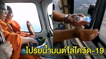 แห่แชร์คลิปเกจิดังเมียนมา เหินฟ้าโปรยน้ำมนต์ไล่โควิด-19