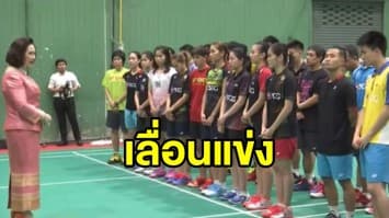 BWF ประกาศเลื่อนแข่ง ‘โธมัส-อูเบอร์คัพ’ หนีโควิด-19