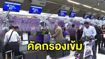 สุวรรณภูมิเอาจริง คัดกรองเข้ม กักตัว 4 คนไทยตรวจเชื้อ ปัดเข้าเมืองอื้อ