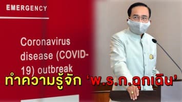 ทำความรู้จักกับ ‘พ.ร.ก.ฉุกเฉิน’ คืออะไร? เมื่อนายกฯ ประกาศใช้คุมโควิด-19!