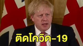 ด่วน! 'บอริส จอห์นสัน' นายกฯ อังกฤษ ติดโควิด-19