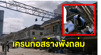 ระทึก! เครนก่อสร้างหักโค่นทับบ้านเรือนพังเสียหาย 6 หลัง มีผู้บาดเจ็บสาหัส 3 ราย