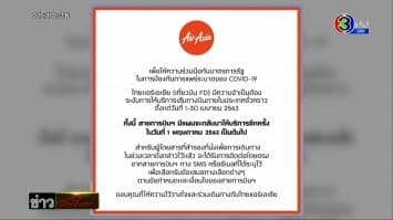 แอร์เอเชีย ประกาศปิดเส้นทางในประเทศ 1-30 เม.ย.นี้ – รฟท.เตรียมหยุดวิ่งสายเหนือ-อีสาน-ใต้ คาดเริ่ม 1 เม.ย.นี้