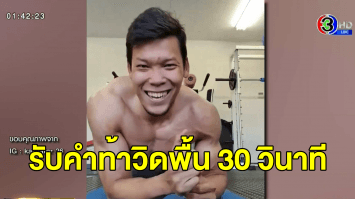 'กวินทร์' รับคำท้าวิดพื้น 30 วินาที ช่วงพักการแข่งขันจากสถานการณ์โควิด-19 