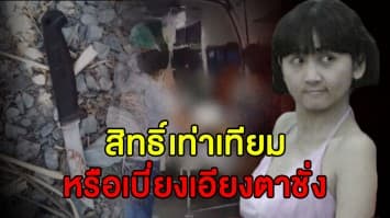 'จิตรลดา' วิกลจริตสิทธิ์เท่าเทียม หรือเบี่ยงเอียงตาชั่ง