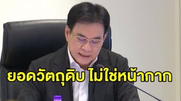 'จุรินทร์' เผยเปลี่ยนระบบจัดสรรค์หน้ากากอนามัย พร้อมแจงยอด 200 ล้านชิ้นเป็นแค่ยอดวัตถุดิบไม่ใช่จำนวนหน้ากาก