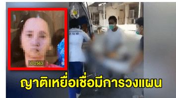 แพทย์ยัน 'จิตรลดา' ป่วยทางจิต ญาติเหยื่อโต้มีการวางแผน หลอกสั่งข้าวถ่วงเวลาก่อนก่อเหตุ