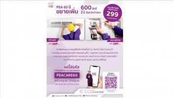 PEA 60 ปี ขยาย 600 สิทธิ์ ครอบคลุม 21 จังหวัดนำร่อง ล้างแอร์ และตรวจสอบระบบไฟ 299 บาท/จุด/บริการ!