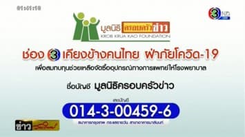 ช่อง 3 ชวนคนไทยร่วมบริจาค สมทบทุนจัดซื้ออุปกรณ์ทางการแพทย์ ฝ่าภัยโควิด-19