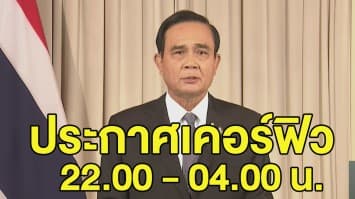 นายกฯ สั่งเคอร์ฟิวทั่วประเทศ 22.00-04.00 น. พรุ่งนี้เป็นต้นไป