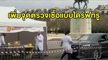 ฝรั่งเศสเปิดจุดตรวจแบบไดร์ฟทรูเพิ่ม หลังมีผู้ป่วยโควิด-19 อาการหนักเกือบ 7,000 คน 