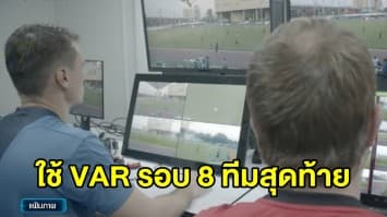 เอเอฟซี จ่อใช้ VAR เอเอฟซีแชมเปี้ยนส์ลีกในรอบ 8 ทีมสุดท้าย 