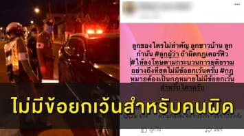 ผู้ว่าพิษณุโลกโพสต์ “ลูกใครไม่สำคัญ” เคารพกระบวนการยุติธรรม หลังลูกสาวถูกจับฝ่ากฎ #เคอร์ฟิว!