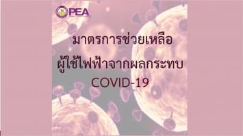 PEA เพิ่มมาตรการช่วยเหลือผู้ใช้ไฟฟ้าจากผลกระทบ COVID-19