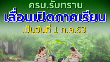 รมว.ศธ.'ณัฏฐพล' เผย ครม.เลื่อนเปิดภาคเรียน เป็นวันที่ 1 ก.ค.