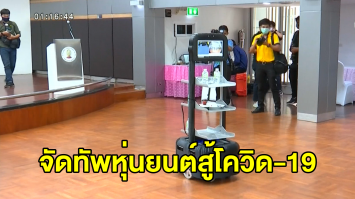 จุฬาฯ ส่งกองทัพหุ่นยนต์ "CU-RoboCOVID" สู้โควิด-19  ภายใต้ชื่อเคมเปญ "หุ่นยนต์เซฟหมอ หมอเซฟเรา เราเซฟหมอ"