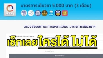 ตรวจสอบสถานะ “เราไม่ทิ้งกัน” โอนแล้วเงินงวดแรก เช็กใครมีสิทธิ์ได้  30,000 บาท