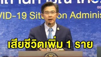 ศบค.แถลงสถานการณ์โควิด-19 หญิงไทยวัย 43 เสียชีวิต 1 ราย 