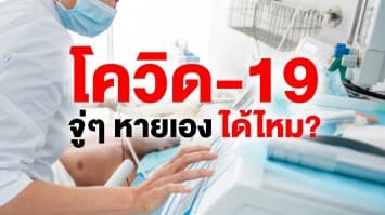 แพทย์ไขข้อข้องใจ ป่วยโควิด-19 ไอนิดหน่อย มีไข้ หรือไม่แสดงอาการ หายเองได้ไหม