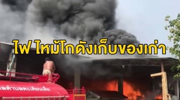 ไฟไหม้โกดังเก็บของเก่า เสียหายนับล้าน พนักงานหนีตายวุ่น!